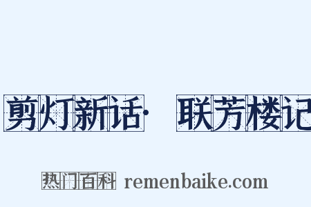 剪灯新话·联芳楼记是什么意思的图片